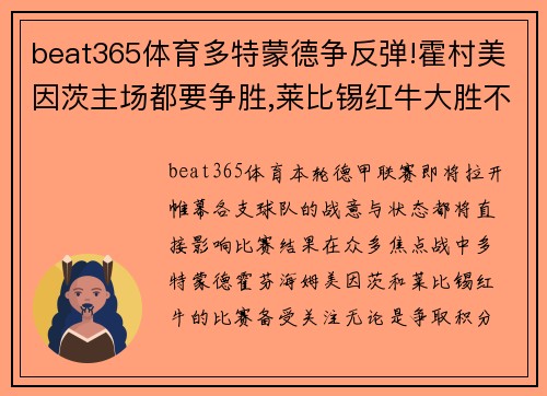 beat365体育多特蒙德争反弹!霍村美因茨主场都要争胜,莱比锡红牛大胜不