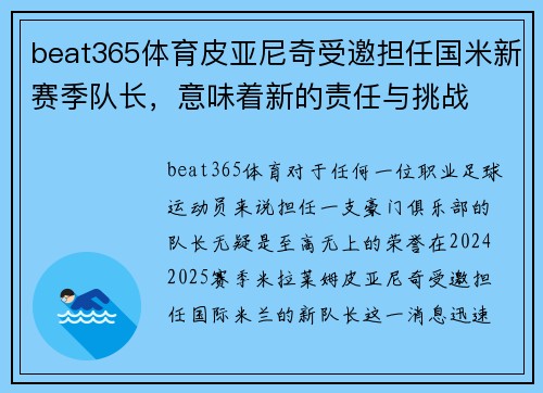 beat365体育皮亚尼奇受邀担任国米新赛季队长，意味着新的责任与挑战