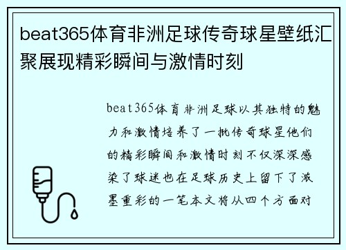 beat365体育非洲足球传奇球星壁纸汇聚展现精彩瞬间与激情时刻