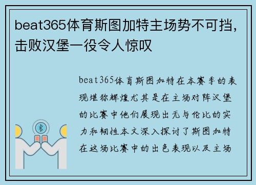 beat365体育斯图加特主场势不可挡，击败汉堡一役令人惊叹