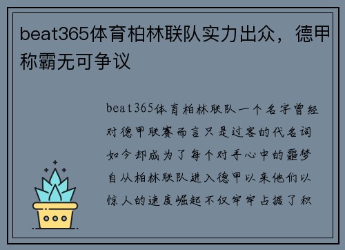 beat365体育柏林联队实力出众，德甲称霸无可争议