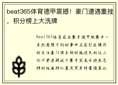 beat365体育德甲震撼！豪门遭遇重挫，积分榜上大洗牌