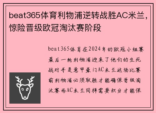 beat365体育利物浦逆转战胜AC米兰，惊险晋级欧冠淘汰赛阶段