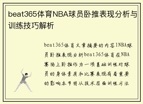 beat365体育NBA球员卧推表现分析与训练技巧解析