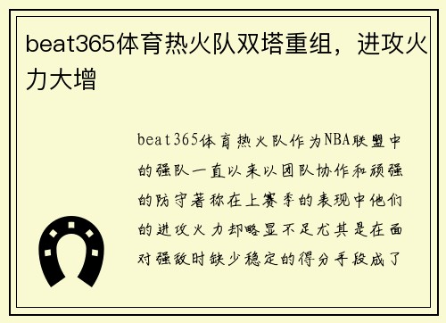 beat365体育热火队双塔重组，进攻火力大增