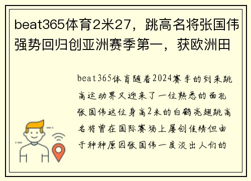 beat365体育2米27，跳高名将张国伟强势回归创亚洲赛季第一，获欧洲田径大赛冠军