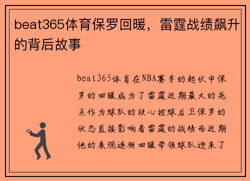 beat365体育保罗回暖，雷霆战绩飙升的背后故事