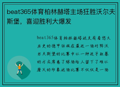 beat365体育柏林赫塔主场狂胜沃尔夫斯堡，喜迎胜利大爆发