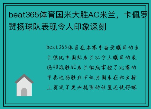 beat365体育国米大胜AC米兰，卡佩罗赞扬球队表现令人印象深刻