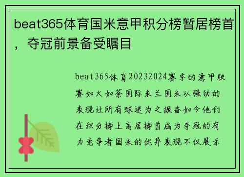 beat365体育国米意甲积分榜暂居榜首，夺冠前景备受瞩目
