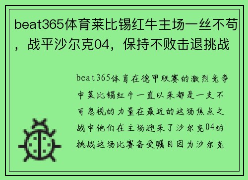beat365体育莱比锡红牛主场一丝不苟，战平沙尔克04，保持不败击退挑战者