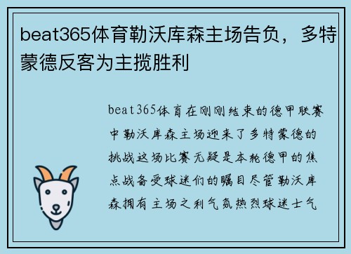 beat365体育勒沃库森主场告负，多特蒙德反客为主揽胜利