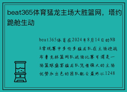 beat365体育猛龙主场大胜篮网，塔约跪舱生动