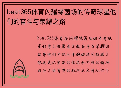 beat365体育闪耀绿茵场的传奇球星他们的奋斗与荣耀之路