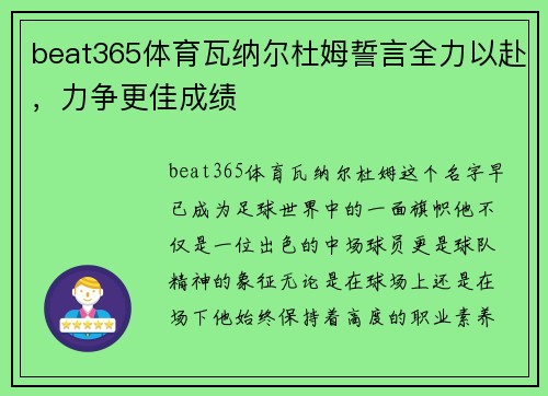 beat365体育瓦纳尔杜姆誓言全力以赴，力争更佳成绩