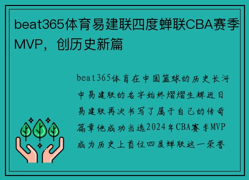 beat365体育易建联四度蝉联CBA赛季MVP，创历史新篇