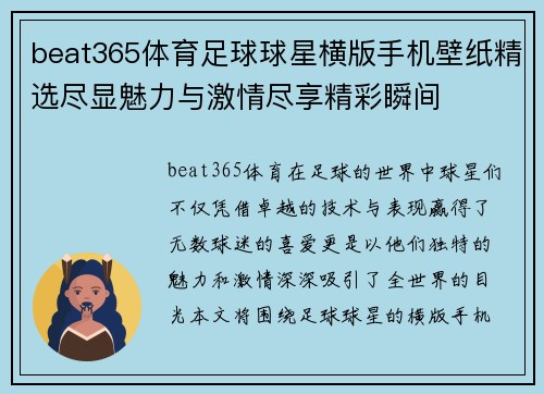 beat365体育足球球星横版手机壁纸精选尽显魅力与激情尽享精彩瞬间