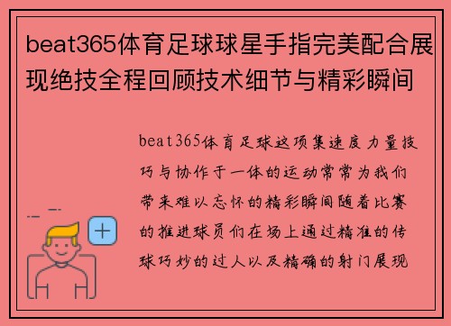 beat365体育足球球星手指完美配合展现绝技全程回顾技术细节与精彩瞬间