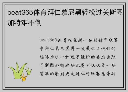 beat365体育拜仁慕尼黑轻松过关斯图加特难不倒