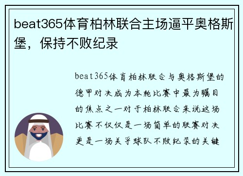 beat365体育柏林联合主场逼平奥格斯堡，保持不败纪录