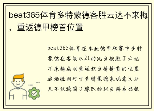 beat365体育多特蒙德客胜云达不来梅，重返德甲榜首位置