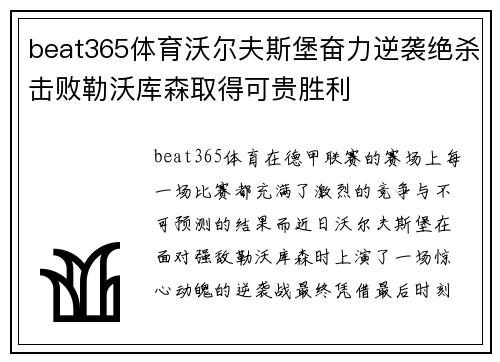 beat365体育沃尔夫斯堡奋力逆袭绝杀击败勒沃库森取得可贵胜利