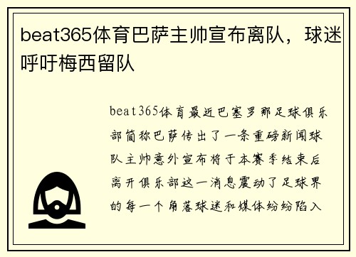 beat365体育巴萨主帅宣布离队，球迷呼吁梅西留队