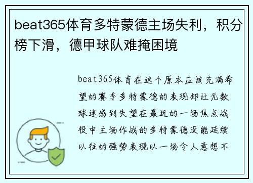 beat365体育多特蒙德主场失利，积分榜下滑，德甲球队难掩困境