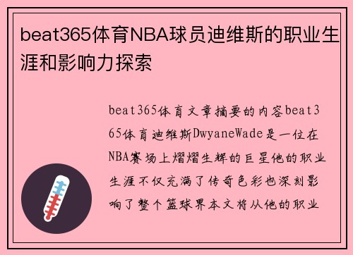 beat365体育NBA球员迪维斯的职业生涯和影响力探索