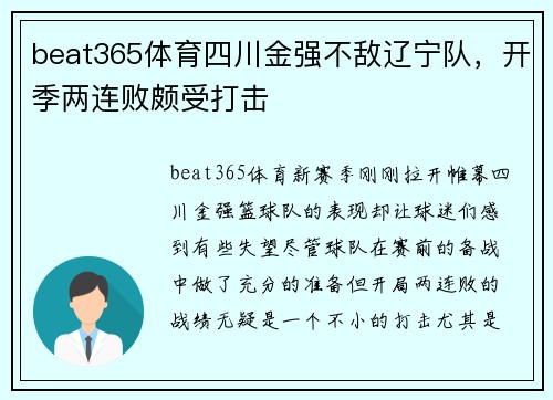 beat365体育四川金强不敌辽宁队，开季两连败颇受打击