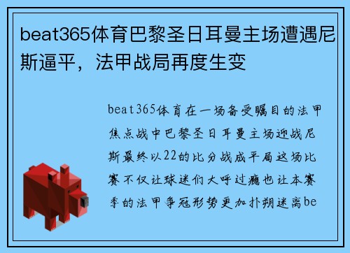 beat365体育巴黎圣日耳曼主场遭遇尼斯逼平，法甲战局再度生变