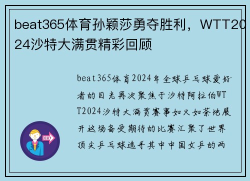 beat365体育孙颖莎勇夺胜利，WTT2024沙特大满贯精彩回顾