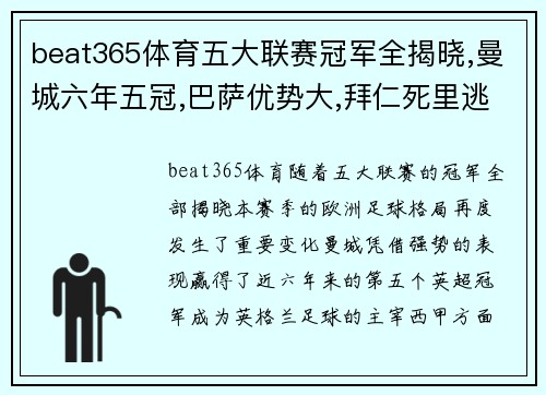 beat365体育五大联赛冠军全揭晓,曼城六年五冠,巴萨优势大,拜仁死里逃生