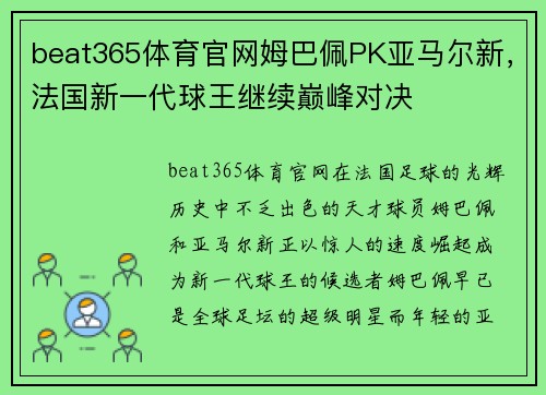 beat365体育官网姆巴佩PK亚马尔新，法国新一代球王继续巅峰对决