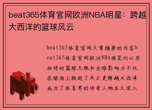 beat365体育官网欧洲NBA明星：跨越大西洋的篮球风云