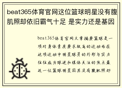 beat365体育官网这位篮球明星没有腹肌照却依旧霸气十足 是实力还是基因决定了他与众不同