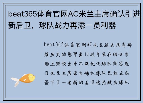 beat365体育官网AC米兰主席确认引进新后卫，球队战力再添一员利器