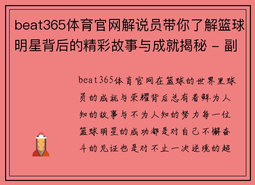 beat365体育官网解说员带你了解篮球明星背后的精彩故事与成就揭秘 - 副本