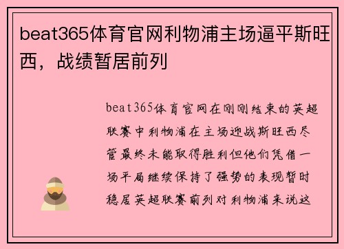 beat365体育官网利物浦主场逼平斯旺西，战绩暂居前列