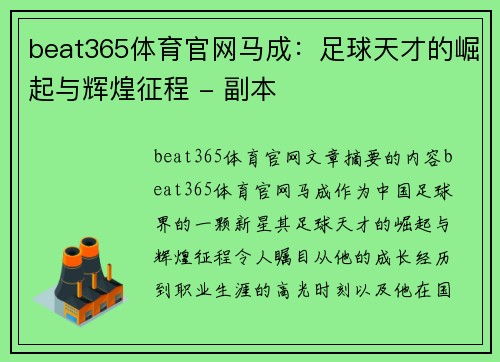 beat365体育官网马成：足球天才的崛起与辉煌征程 - 副本