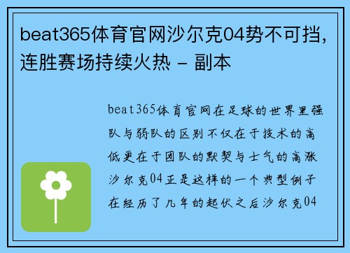 beat365体育官网沙尔克04势不可挡，连胜赛场持续火热 - 副本