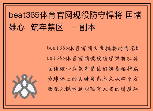 beat365体育官网现役防守悍将 匡堵雄心  筑牢禁区   - 副本