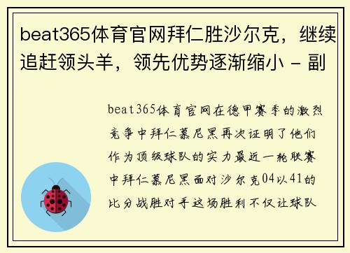 beat365体育官网拜仁胜沙尔克，继续追赶领头羊，领先优势逐渐缩小 - 副本