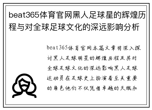 beat365体育官网黑人足球星的辉煌历程与对全球足球文化的深远影响分析 - 副本
