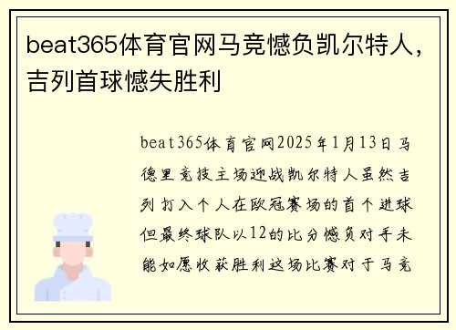 beat365体育官网马竞憾负凯尔特人，吉列首球憾失胜利
