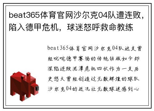 beat365体育官网沙尔克04队遭连败，陷入德甲危机，球迷怒呼救命教练