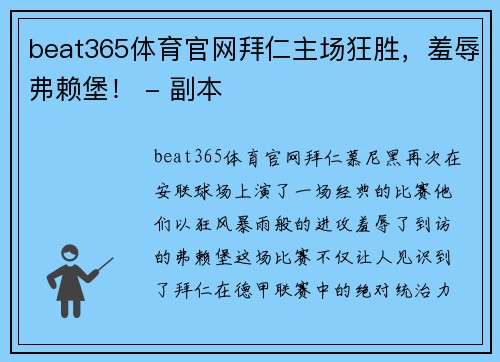 beat365体育官网拜仁主场狂胜，羞辱弗赖堡！ - 副本