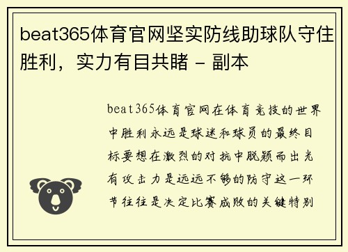 beat365体育官网坚实防线助球队守住胜利，实力有目共睹 - 副本