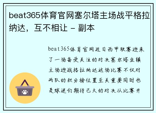 beat365体育官网塞尔塔主场战平格拉纳达，互不相让 - 副本