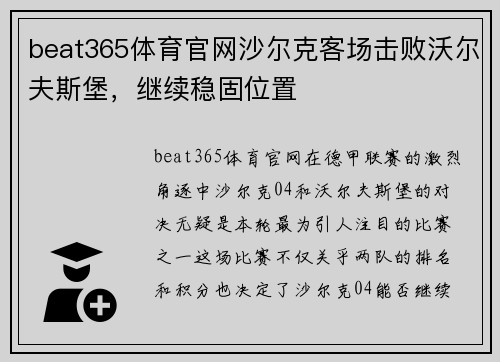 beat365体育官网沙尔克客场击败沃尔夫斯堡，继续稳固位置
